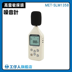 【工仔人】30-130dB 噪音計 音量測試 分貝儀 噪音檢測器 分貝噪音儀 噪音管制 MET-SLM1358