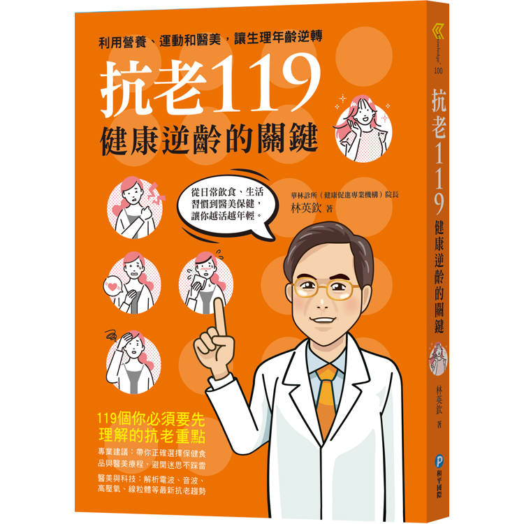 抗老119：健康逆齡的關鍵，利用營養、運動和醫美，讓生理年齡逆轉