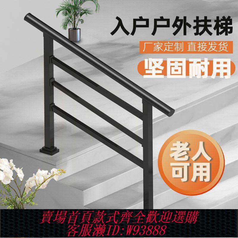 【公司貨 最低價】入戶臺階樓梯扶手欄桿鐵藝不銹鋼家用農村自建房室內室外老人可用