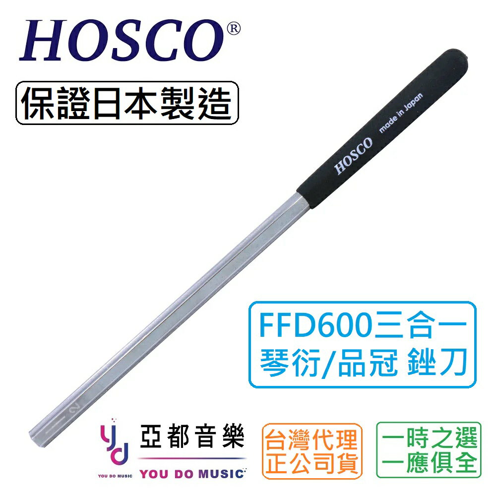 現貨可分期 HOSCO 日本製 FFD600 三合一 Fret Crown File 600 品絲 琴衍 品冠 導圓 銼刀