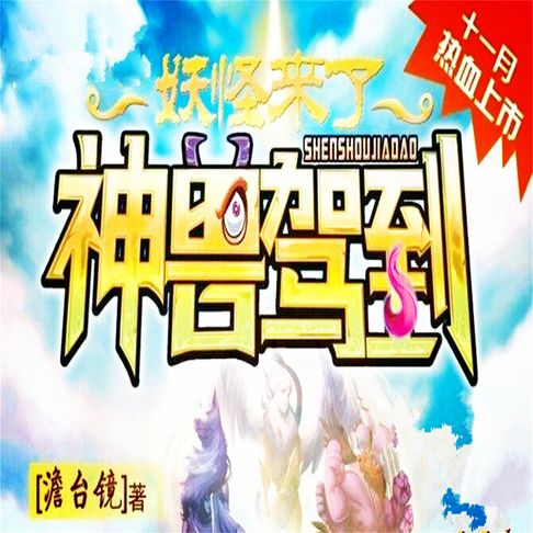 【有聲書】神兽驾到 0