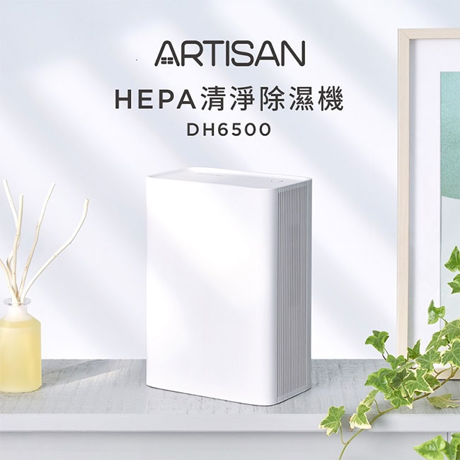 【ARTISAN】HEPA清淨除濕機DH6500