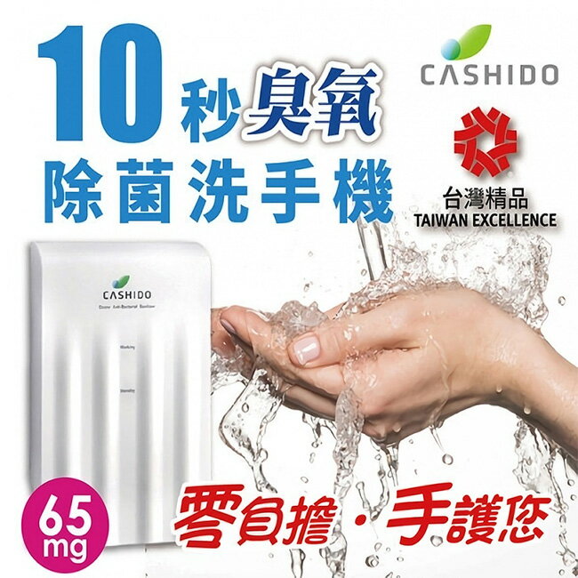 【CASHIDO】超氧離子殺菌 臭氧除菌洗手機 台灣製 防疫必備(OH6800 Light版) 65mg