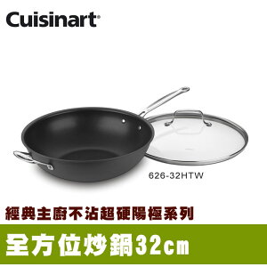 【美國美膳雅Cuisinart】經典主廚不沾超硬陽極全方位炒鍋32cm(626-32HTW)