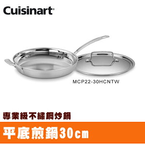 【美國美膳雅Cuisinart】專業級不鏽鋼炒鍋30cm (MCP22-30HCNTW)