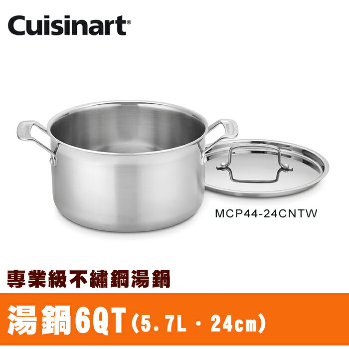 【美國美膳雅Cuisinart】專業級不鏽鋼湯鍋 5.7L / 24cm (MCP44-24NTW)