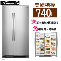 【美國 楷模Kenmore】【送美國Cuisinart不沾煎鍋24cm】740L 對開門冰箱-不鏽鋼 (41173)