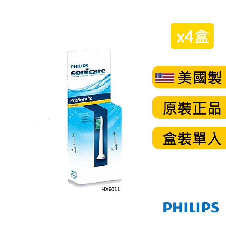 【飛利浦 PHILIPS】美國製 音波牙刷標準型刷頭-單支x4盒(共4支)(HX6011)