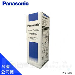 台灣公司貨【國際牌 Panasonic】濾水器濾心(P-31SRC) 適用PJ-S31、PJ-S99