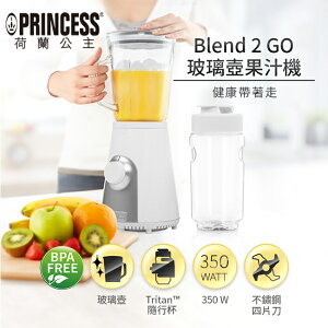 加贈環保隨行杯【荷蘭公主 PRINCESS】Blend2Go玻璃壺果汁機/消光白(217400)