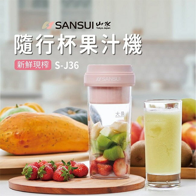 【SANSUI山水】鮮榨隨行杯果汁機 S-J36