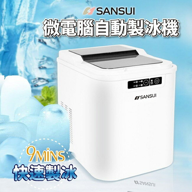 【SANSUI 山水】微電腦自動製冰機(SI-M2)