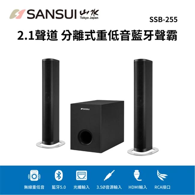【SANSUI 山水】2.1聲道 分離式重低音藍芽聲霸 SoundBar SSB-255 尾牙推薦