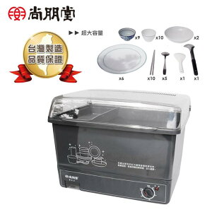 【尚朋堂】台灣製 10人份赤紅外線陶瓷烘碗機 SD-1567