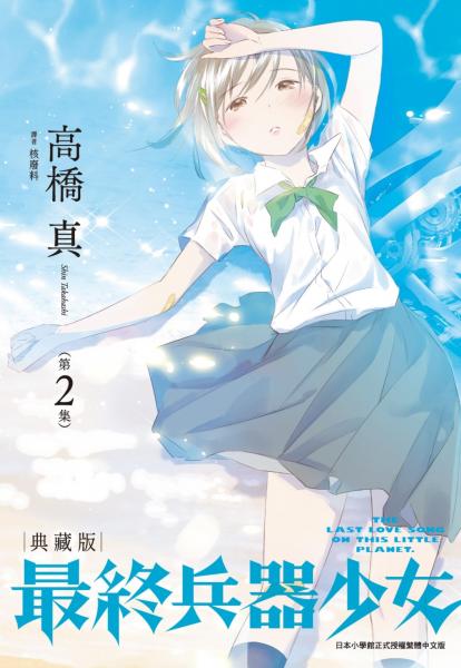 最終兵器少女 典藏版(02)【城邦讀書花園】