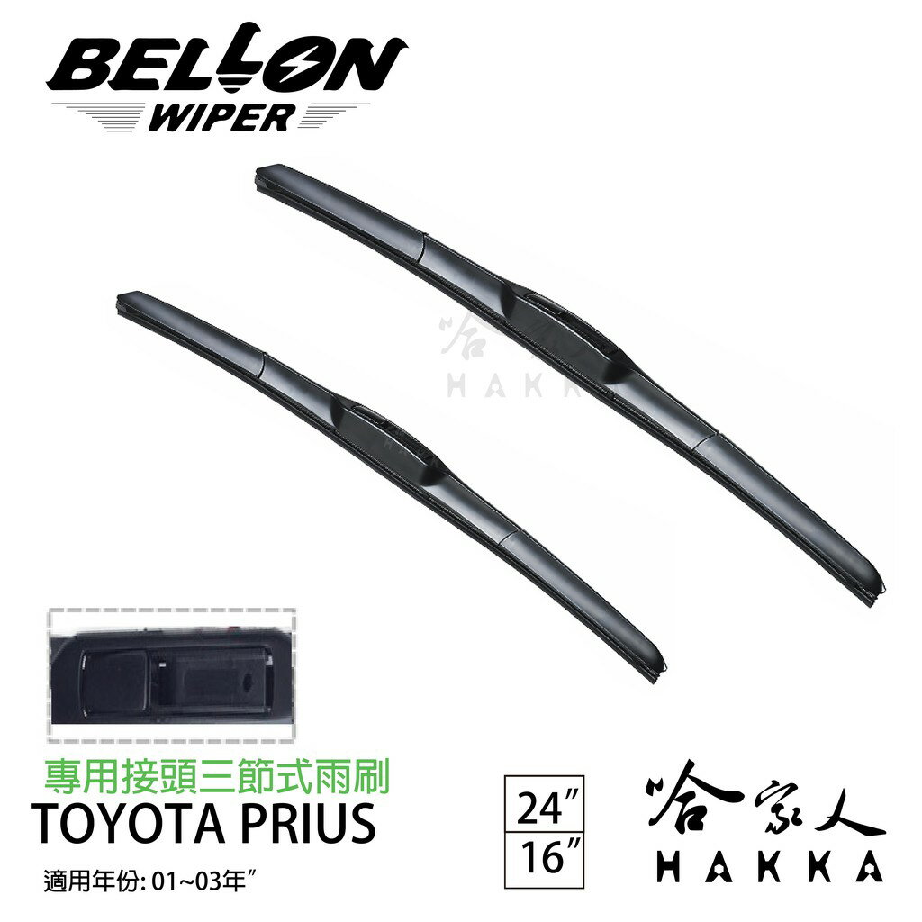 BELLON TOYOTA PRIUS 01~03年~ 專用接頭雨刷 【免運贈雨刷精】 勾式 三節式雨刷 24吋 16吋