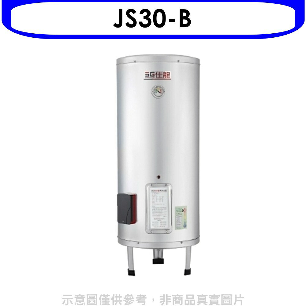 全館領券再折★佳龍【JS30-B】30加侖儲備型電熱水器立地式熱水器(全省安裝)