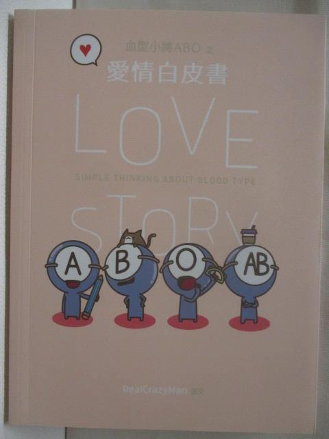 【書寶二手書T7／繪本 OHR】血型小將ABO之愛情白皮書