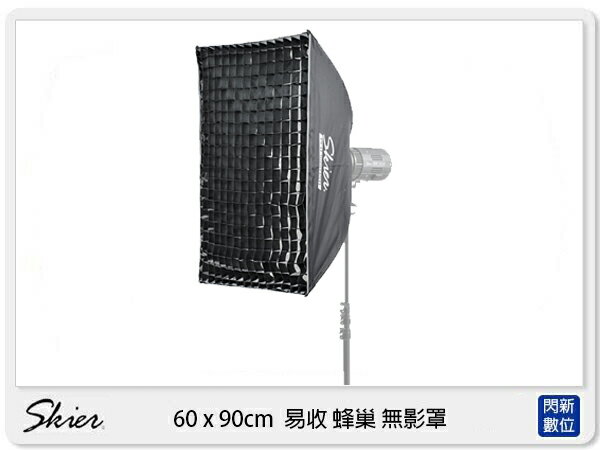 Skier 60x90cm 易收 蜂巢 無影罩 (公司貨)