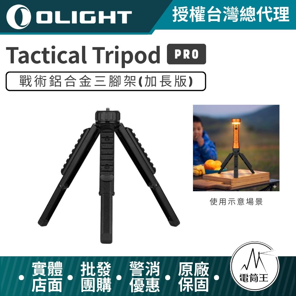 【電筒王】OLIGHT Tactical Tripod Pro 戰術鋁合金三腳架 1/4吋螺絲 Prowess / Olantern Music / Haloop / Olantern Classic Mini