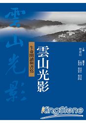 雲山光影：生命閱讀與書寫