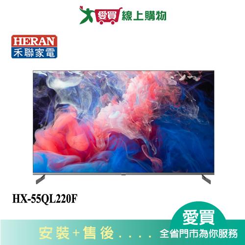 HERAN禾聯55型4K量子點聯網液晶顯示器HX-55QL220F_含配送+安裝【愛買】