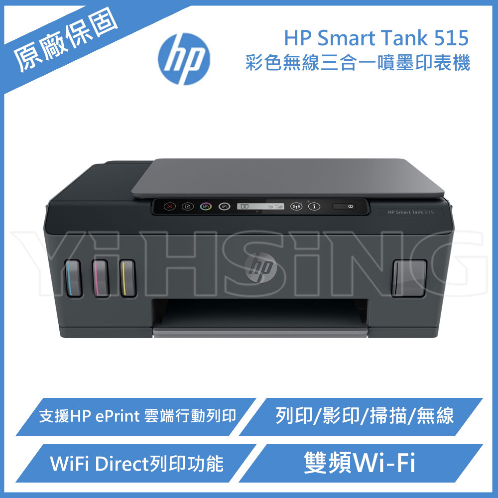 【滿3200領券折300】HP Smart Tank 515 三合一多功能連供事務機 噴墨印表機