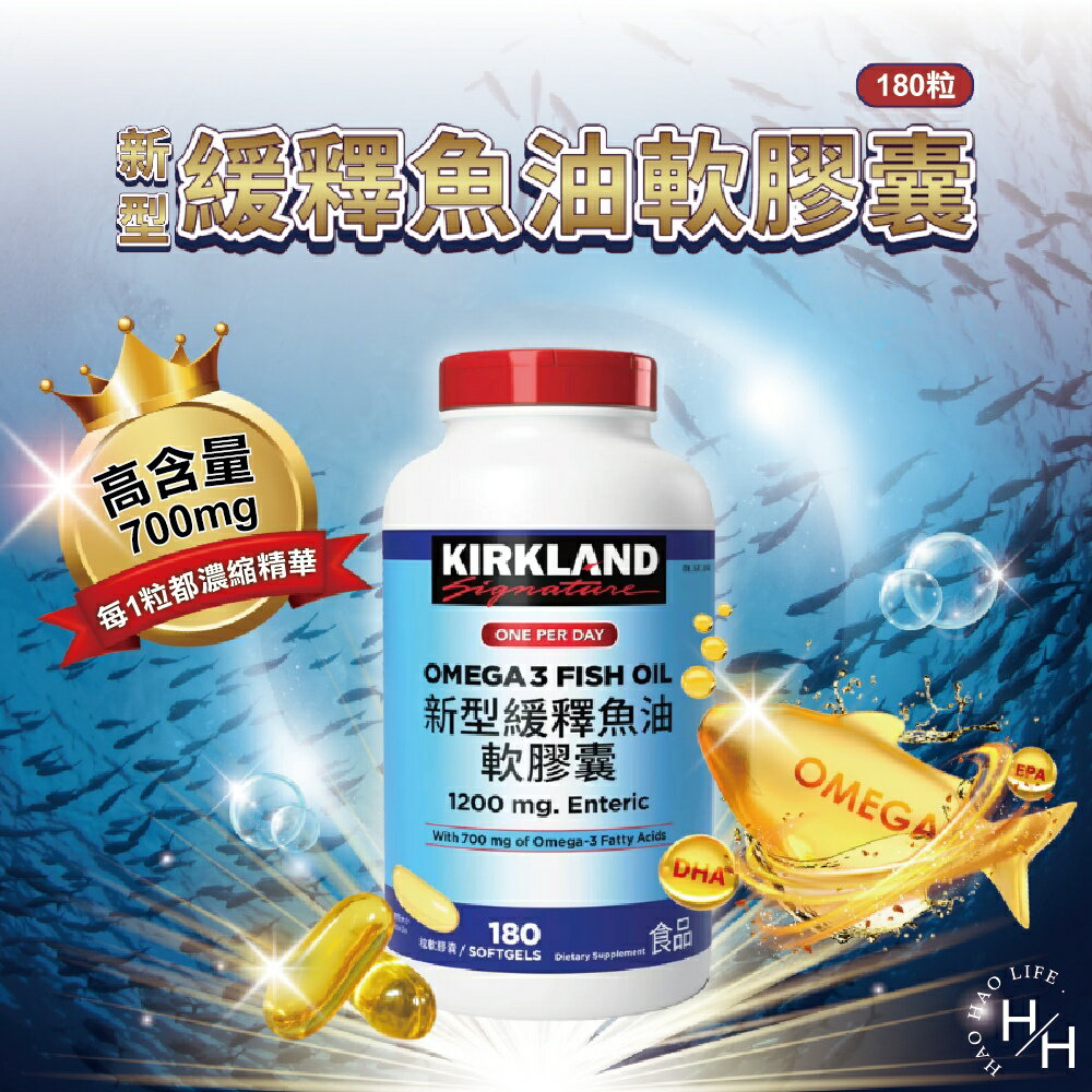 【好好生活｜科克蘭】現貨特價 新型緩釋魚油軟膠囊 180粒