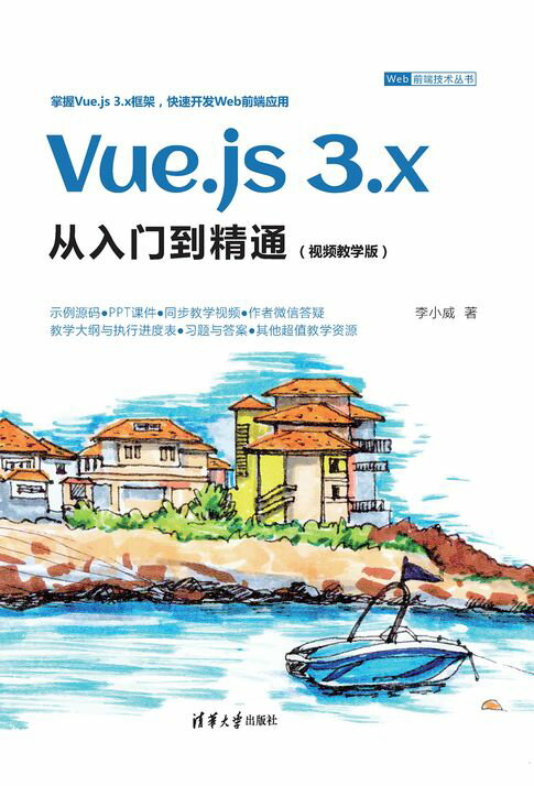 【電子書】Vue.js 3.x从入门到精通（视频教学版） 0