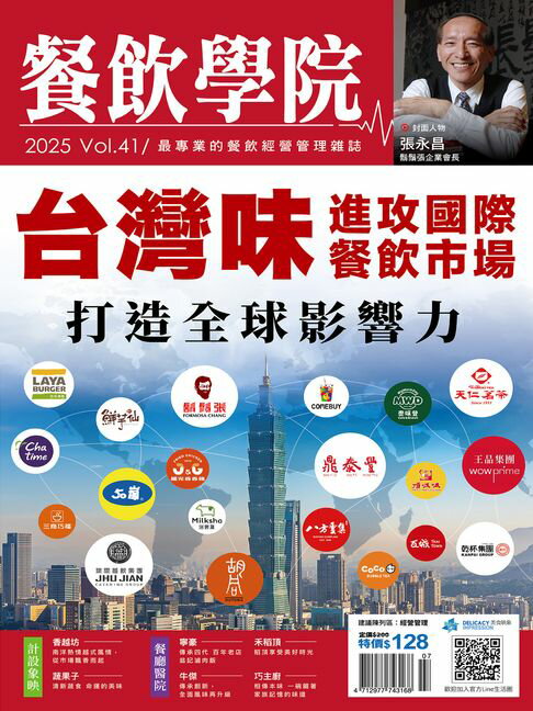 【電子書】餐飲學院雜誌vol.41