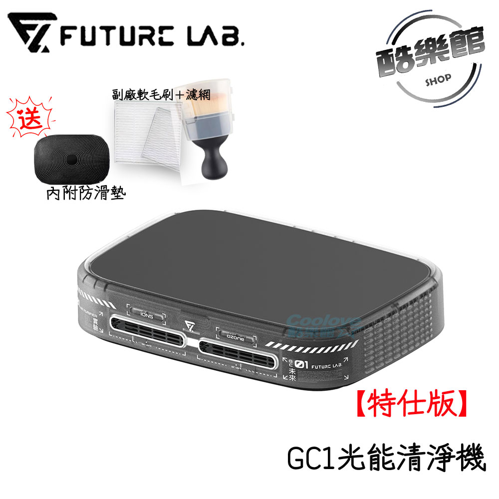 【未來實驗室 Future】GC1光能清淨機 〘特仕版〙 清淨機 GC1 光能 家用 車用空氣清淨機 特仕版 車用