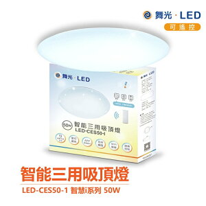 舞光 智慧i系列 LED-CES50-I 50W 智能三用 吸頂燈 LED 聲控 APP 壁切