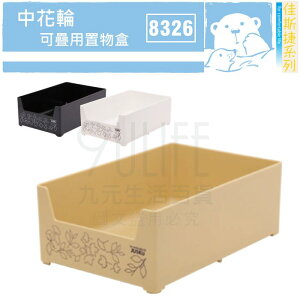 【九元生活百貨】佳斯捷 8326 中花輪可疊用置物盒 桌上小物盒 可疊收納盒 MIT