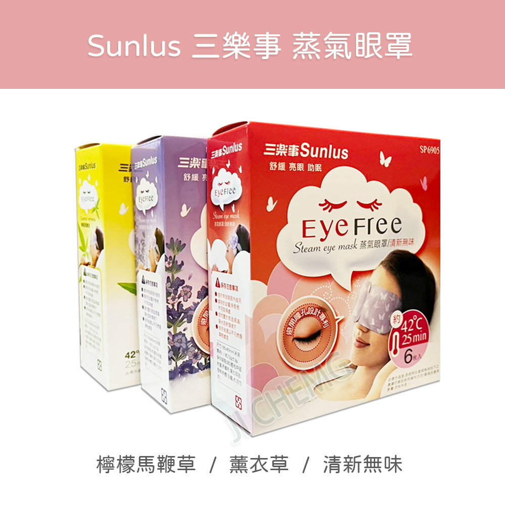 Sunlus 三樂事 蒸氣眼罩 單盒 6片入 ( 清新無味 / 薰衣草/檸檬馬鞭草 ) 眼罩