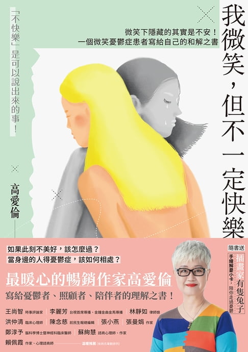 我微笑，但不一定快樂：微笑下隱藏的其實是不安！一個微笑憂鬱症患者寫給自己的和解之書【電子書】