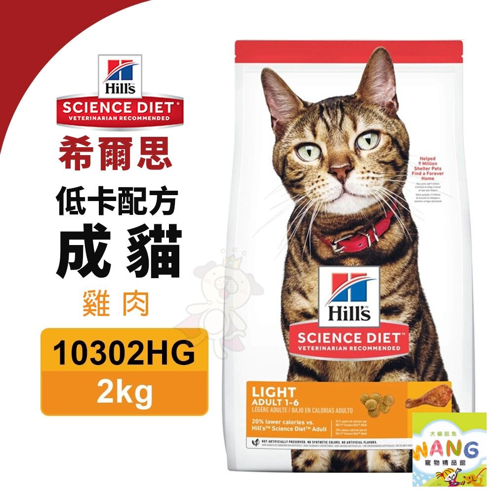 Hill's 希爾思 低卡配方 成貓 雞肉 10302HG｜2KG 貓飼料『WANG』【9月限時★全館1500免運 領券再現抵!!】