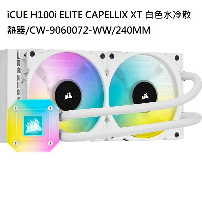 限量！領券折200】Corsair 海盜船iCUE H100i ELITE CAPELLIX XT 白色