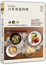 惠子老師的日本家庭料理 | 拾書所