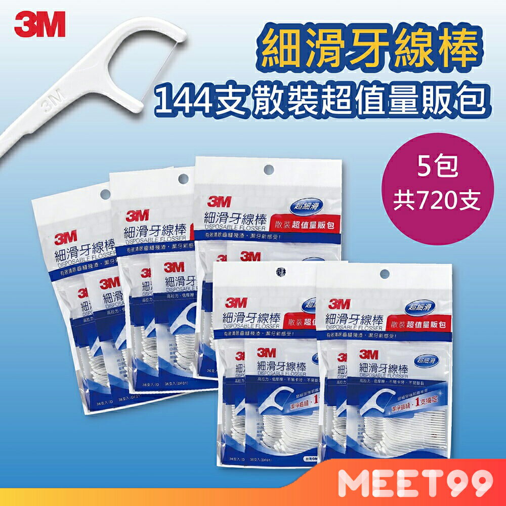 【mt99】3M 細滑牙線棒散裝超值量販包 144支入x5包 共720支