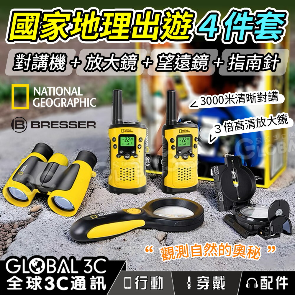 國家地理出遊4件套 對講機+放大鏡+望遠鏡+指南針 出遊 學習 兒童玩具 益智玩具 探索遊戲 教育