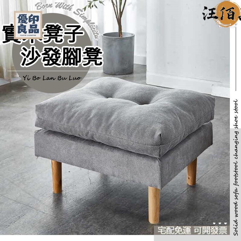 工廠直銷 【免運】實木 沙發腳凳 換鞋凳 沙發椅 凳子 沙發凳 單人椅 墊腳凳 小椅凳 踩腳凳 椅凳 穿鞋凳 腳凳 擱腳凳特惠/開立發票 全館折扣 y5415