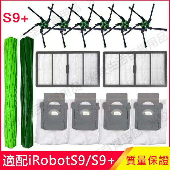 【全球優品滙】iRobot掃地機器人配件S9 S9+邊刷主刷滾刷過濾網濾芯集塵袋 耗材