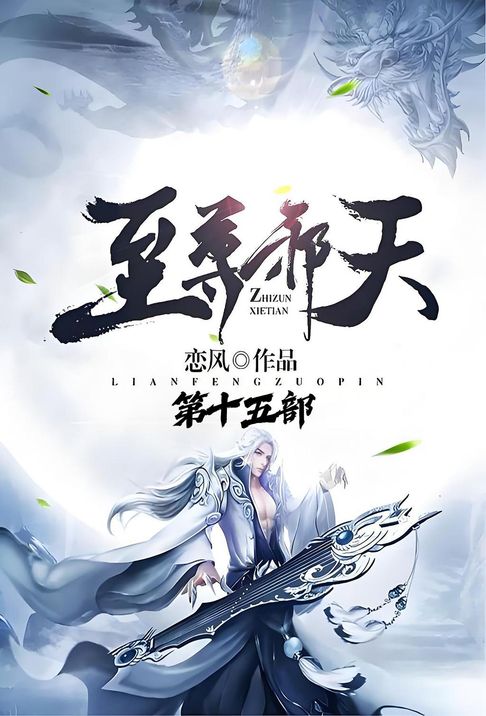 至尊邪天：第十五部【電子書】
