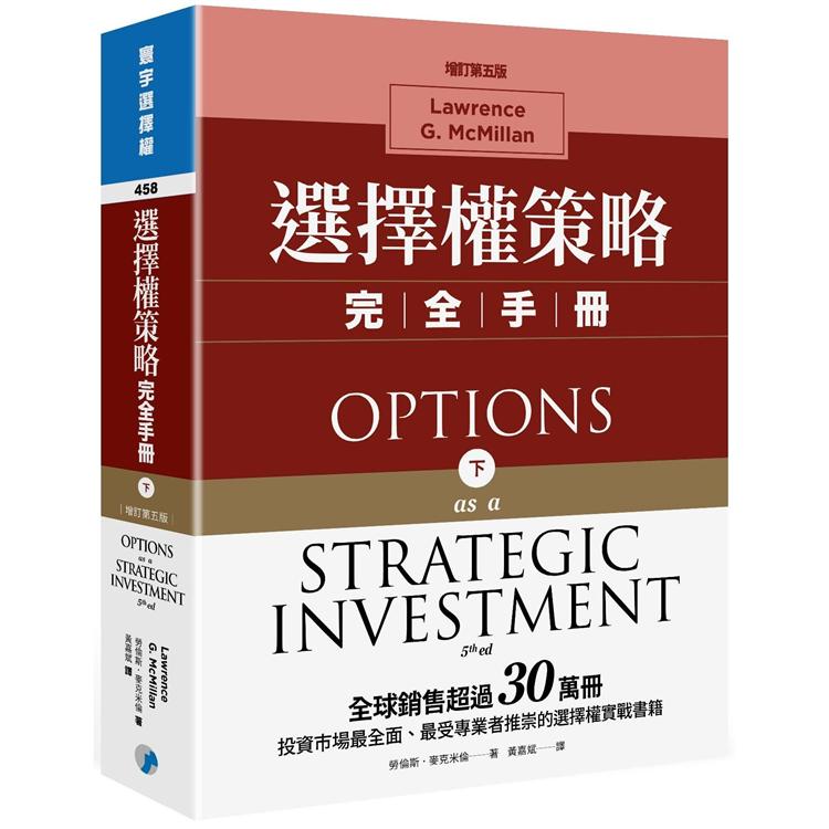 選擇權策略完全手冊（增訂第五版）（下）