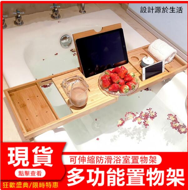 臺灣現貨 浴缸架竹製浴室泡澡置物擱板iPad手機平板支架伸縮防滑浴缸置物架免運可開發票