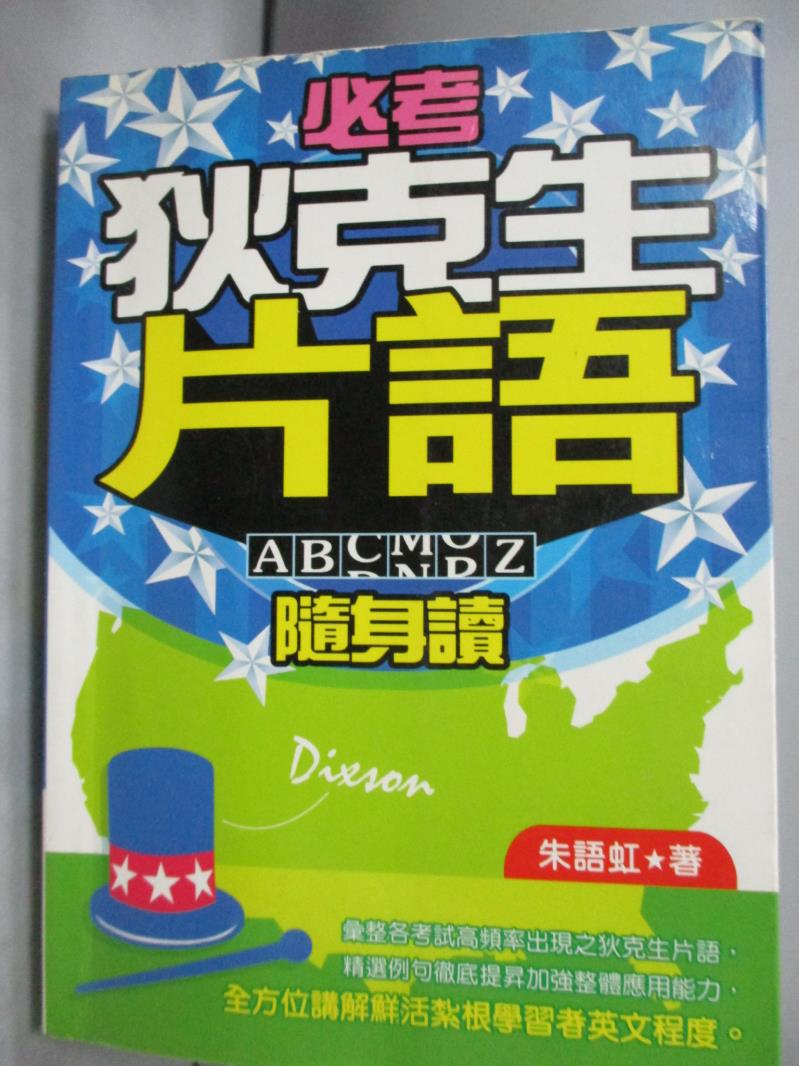 【書寶二手書T8／語言學習_HNF】必考狄克生片語隨身讀－隨身讀07_朱語虹