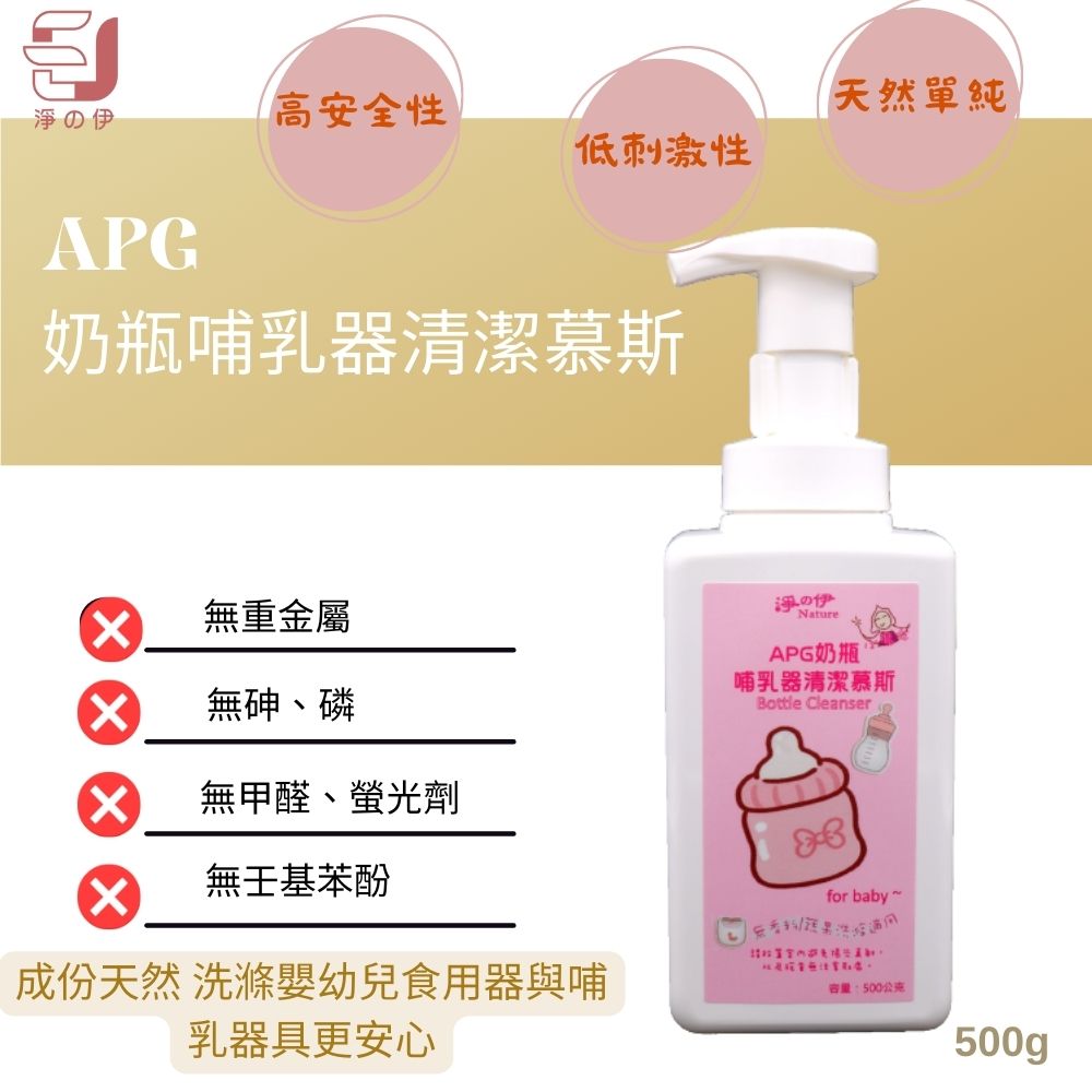 【淨の伊】APG 奶瓶哺乳器清潔慕斯 500g 奶瓶清潔劑