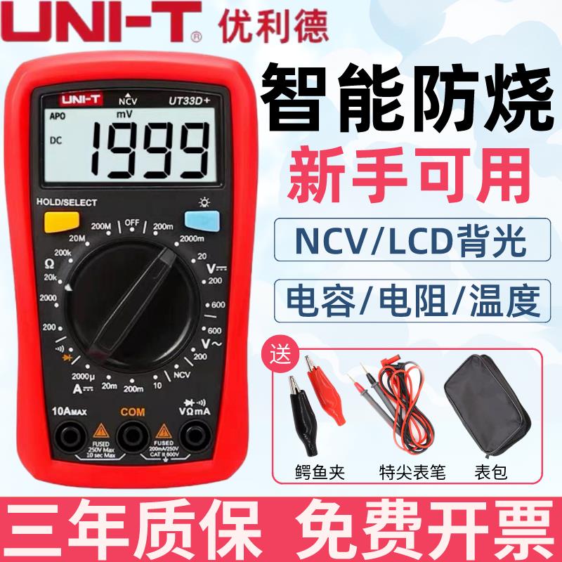 {臺灣公司貨 可打統編}優利德UT33D/A自動防燒數字萬用表便攜小型高精度電工萬能表890C+