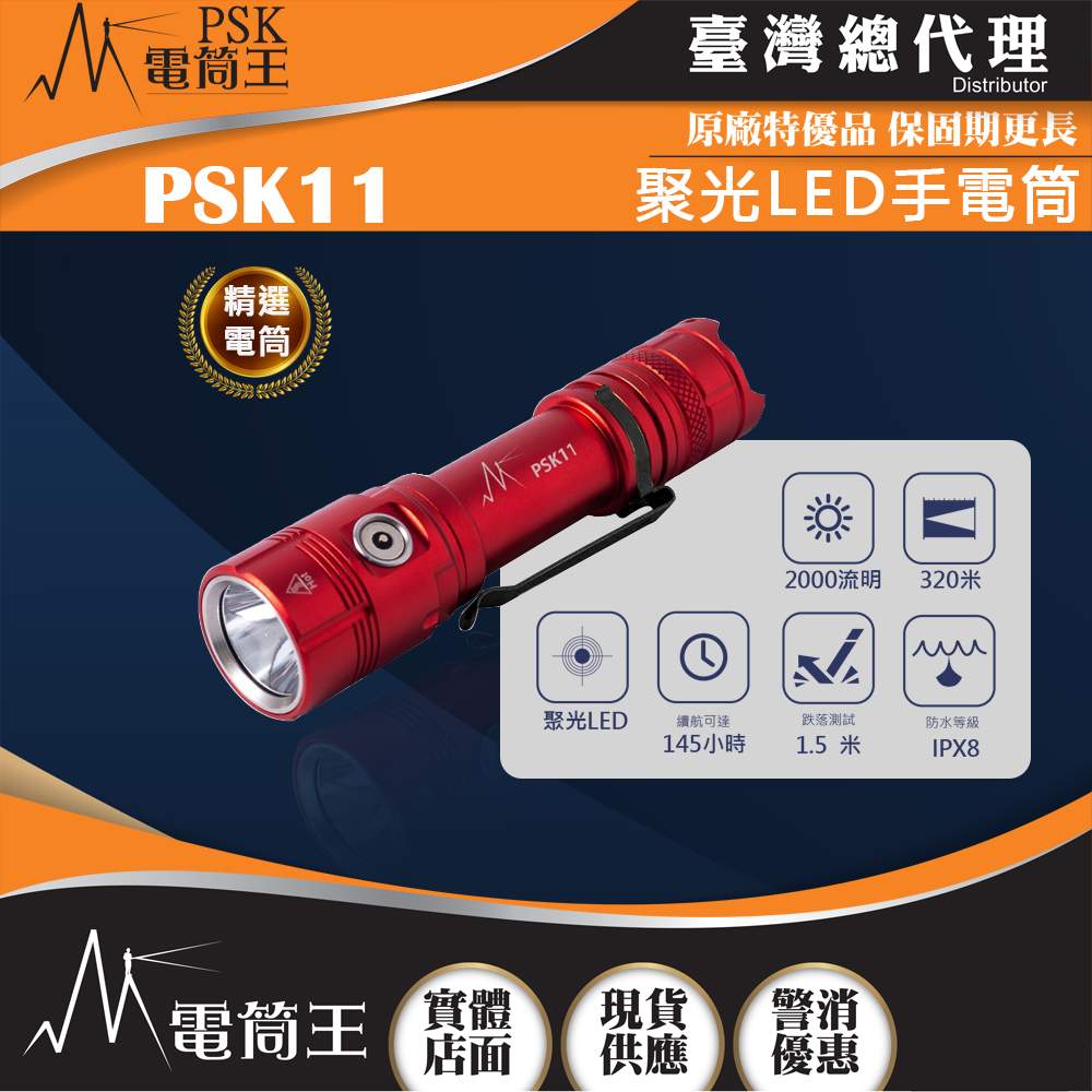 【電筒王】PSK11 2000流明 320米 高亮聚光LED手電筒 輕量化 磁吸充電 長續航