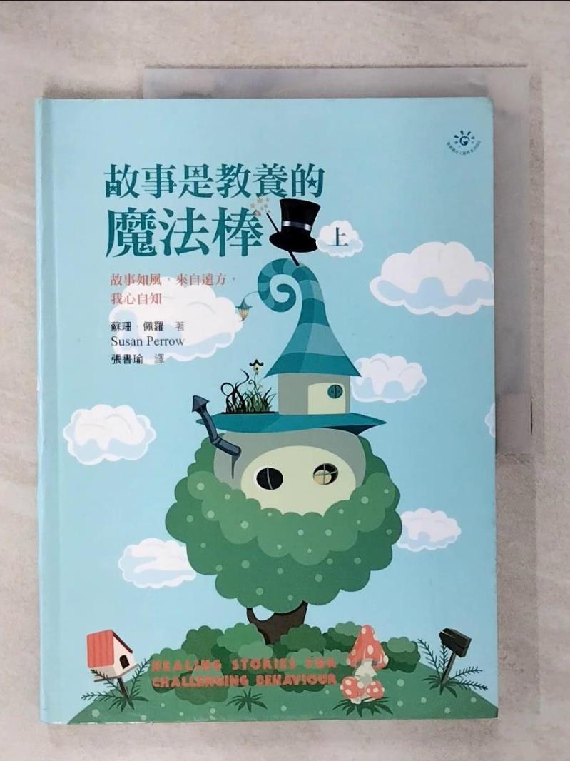 【書寶二手書T1／家庭 KO8】故事是教養的魔法棒(上) 蘇珊．佩羅